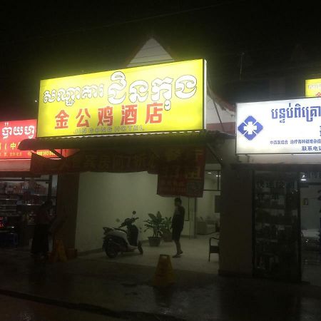 Golden Rooster Hotel 西哈努克 外观 照片